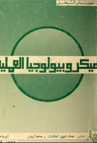 الميكروبيولوجيا العملية