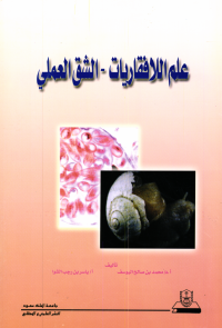 علــم اللافقاريــات الشــق العملــي