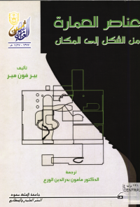 عناصر العمارة من الشكل إلى المكان