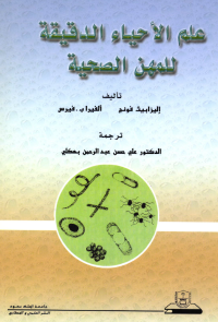 علم الأحياء الدقيقة للمهن الصحية