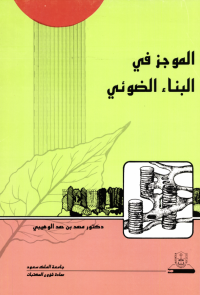 الموجز في البناء الضوئي
