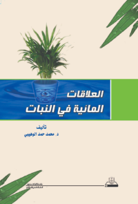 العلاقات المائية في النبات