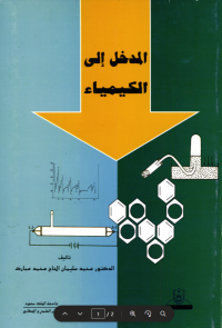 المدخل إلى الكيمياء