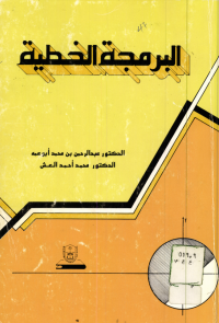 البرمجة الخطية