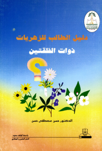 دليــل الطالــــب للزهريات ذوات الفلقتين