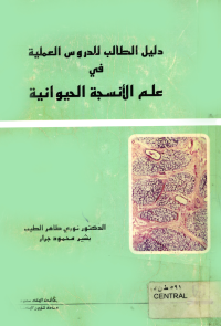 دليـــل الطالــب للدروس العمليــة في علم الأنسجة الحيوانية