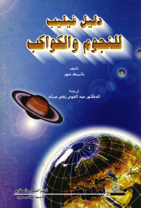 دليل فيليب للنجوم والكواكب
