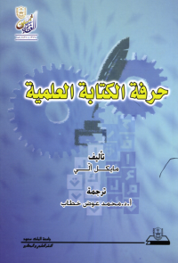 حرفة الكتابة العلمية