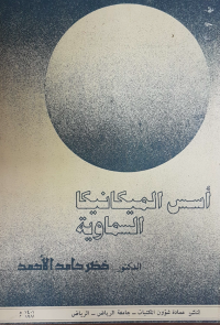 أسس الميكانيكا السماوية