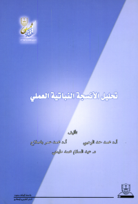تحليـــل الأنسجـــة النباتية العملي