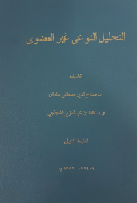التحليـــل النوعــــي غيـر العضوي