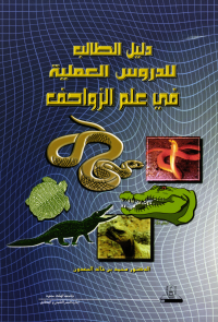 دليل الطالب للدروس العلمية في علم الزواحف