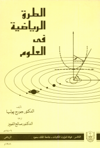 الطرق الرياضية في العلوم