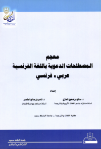 Lexique de la predication Islamique Francais/ Arabe