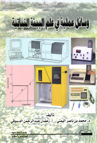 وسائل عملية في علم البيئة النباتية