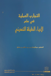 التجارب العملية في علم الأحياء الدقيقة التعديني