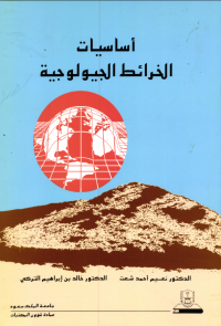 أساسيات الخرائط الجيولوجية