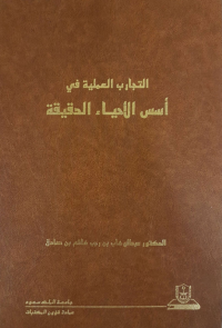 التجارب المعملية في أسس الأحياء الدقيقة