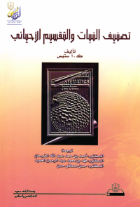 تصنيف النبات والتقسيم الأحيائي