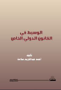 الوسيط في القانون الدولي الخاص السعودي دراسة مقارنة