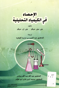 الإحصــاء في الكيميــــــــاء التحليلية