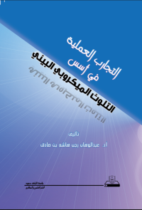 التجارب العملية في أسس التلوث الميكروبي البيئي