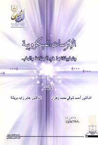 الإنزيمـــــات الميكروبيـــة وتطبيقاتهــا في الصناعة والطب