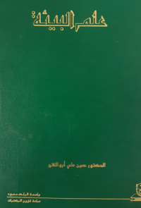 علم البيئة