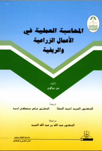 المحاسبة العملية في الأعمال الزراعية والريفية