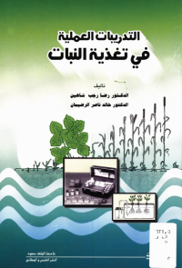 التدريبـــات العملــيــة في تغـذيــة النـبــات