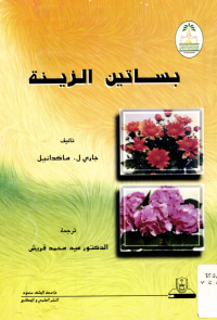 بساتين الزينة
