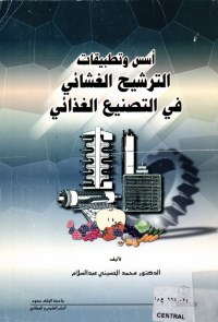 أسس وتطبيقات الترشيح الغشــائـــي في التصـنــيــع الغــذائــي