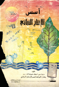 أسس الإنتاج النباتي
