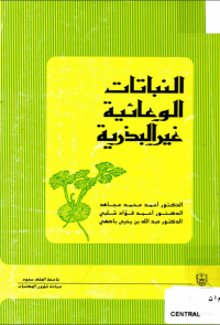النباتــات الوعائــيـــة غيــر البـذريــة