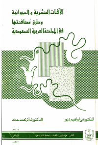 الآفات الحشرية والحيوانية وطرق مكافحتهــــــا فـي المملكـــة العربية السعودية