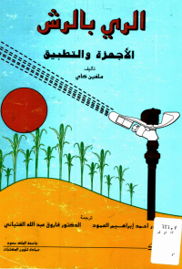 الري بالرش: الأجهزة والتطبيق