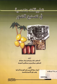 تطبيقات هندسية في تصنـيـع التـمــور