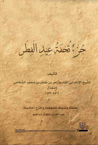 جزء تحفة عيد الفطر
