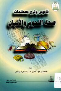 قاموس وشرح مصطلحات صحة اللحوم والألبان