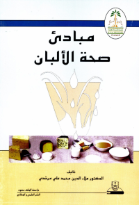 مبادئ صحة الألبان