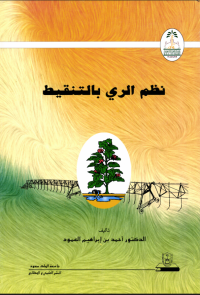 نظم الري بالتنقيط 