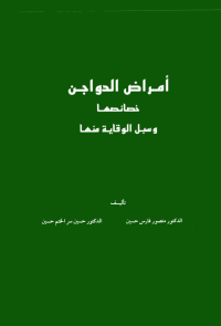أمراض الدواجن: خصائصها وسبـل الوقايــة منـهــا