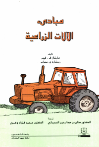 مبادئ الآلات الزراعية