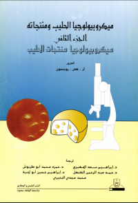 ميكروبيـولوجــيـا الحـلــيــب ومنتجاته