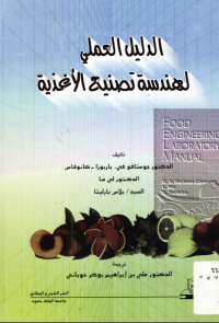 الدليــل العملــي لهندســة تصنيع الأغذية