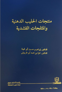 منتجـــات الحليب الدهنية والمثلجات القشدية