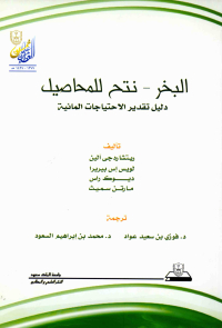 البخر: نتح للمحاصيل