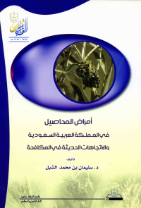 أمراض المحاصيـــل في المملكة العربية السعودية والاتجاهات الحديثة في المكافحة