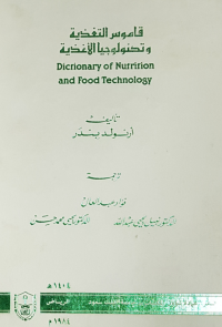قاموس التغذية وتكنولوجيا الأغذية
