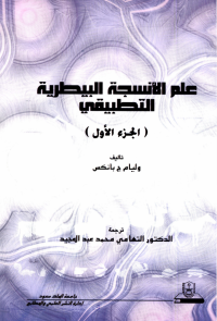 علم الأنسجة البيطرية التطبيقي ج1+ج2